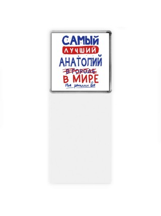 Самый лучший Анатолий в мире - так решили все