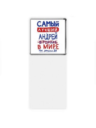 Самый лучший Андрей в мире - так решили все