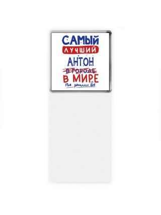 Самый лучший Антон в мире - так решили все