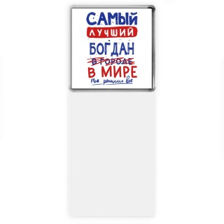 Самый лучший Богдан в мире - так решили все