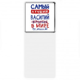 Самый лучший Василий в мире - так решили все