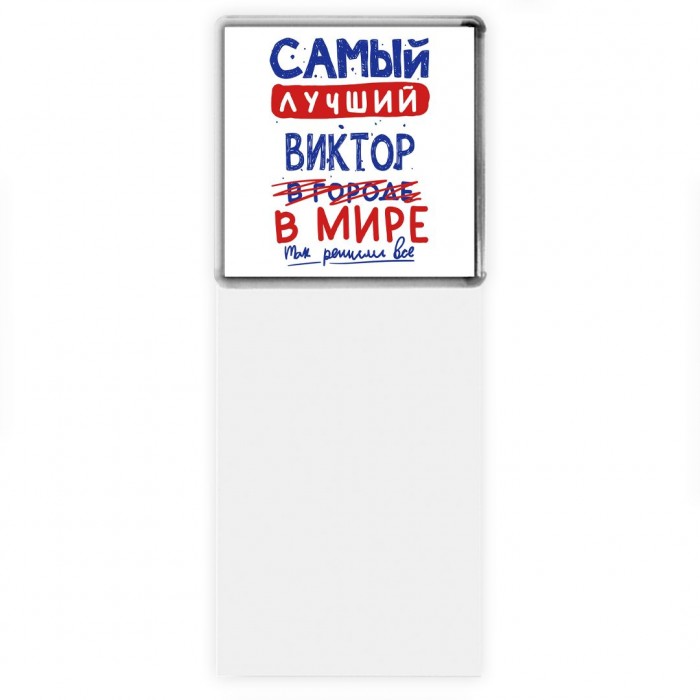 Самый лучший Виктор в мире - так решили все