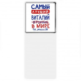 Самый лучший Виталий в мире - так решили все