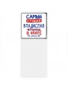 Самый лучший Владислав в мире - так решили все