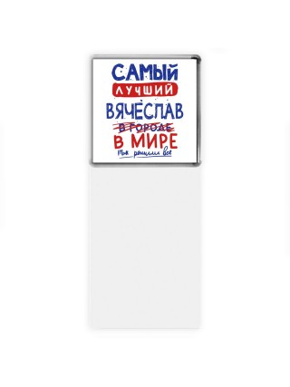 Самый лучший Вячеслав в мире - так решили все