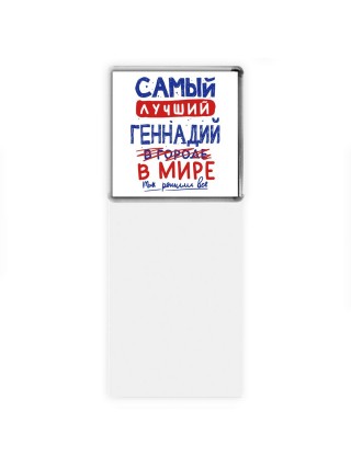 Самый лучший Геннадий в мире - так решили все