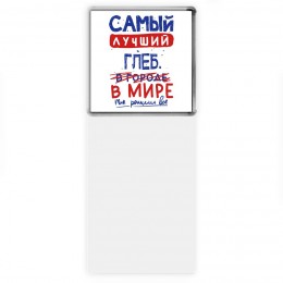 Самый лучший Глеб в мире - так решили все