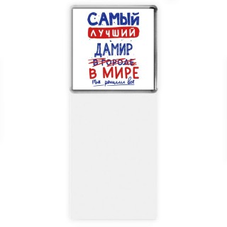 Самый лучший Дамир в мире - так решили все