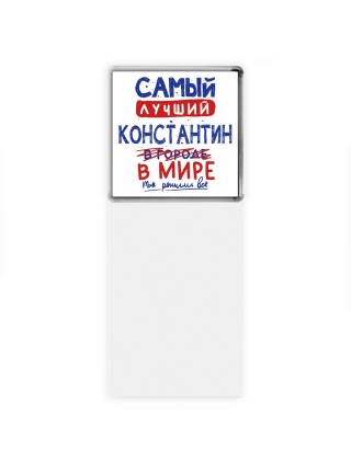 Самый лучший Константин в мире - так решили все