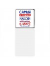 Самый лучший Максим в мире - так решили все