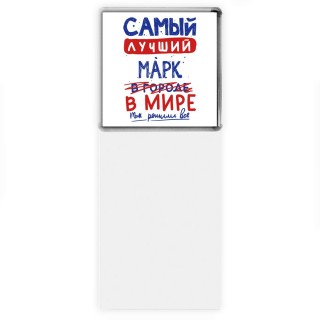 Самый лучший Марк в мире - так решили все