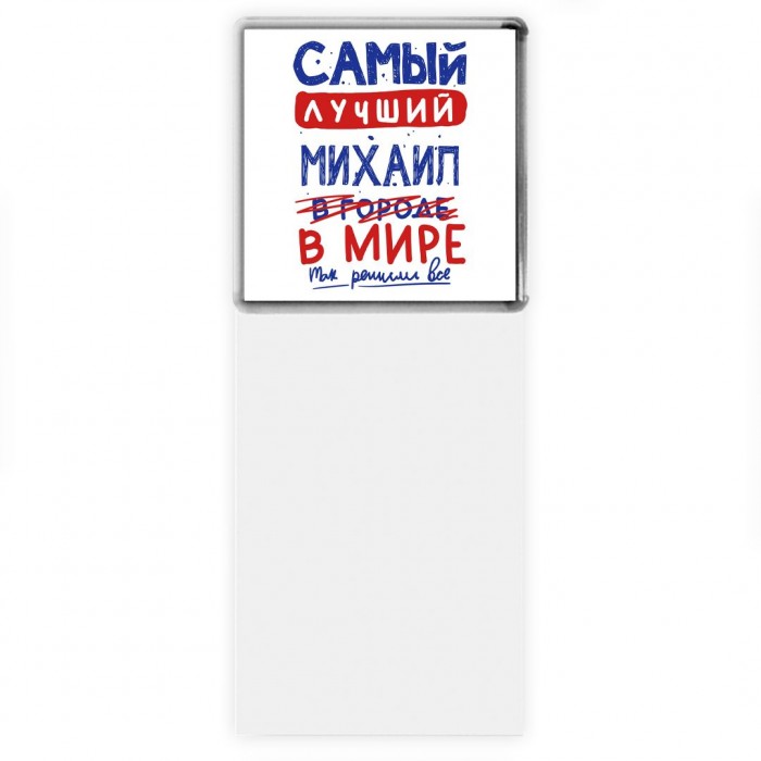 Самый лучший Михаил в мире - так решили все