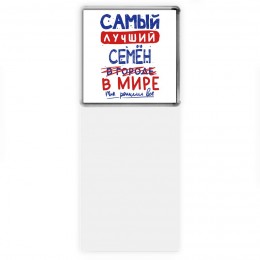 Самый лучший Семён в мире - так решили все
