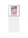 Самый лучший Ярослав в мире - так решили все