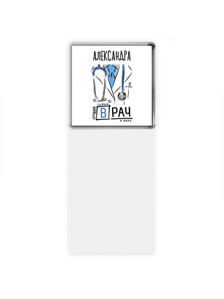 Александра самый лучший врач в мире