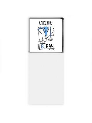 Александр самый лучший врач в мире