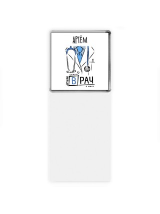 Артём самый лучший врач в мире