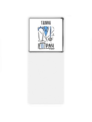 Галина самый лучший врач в мире