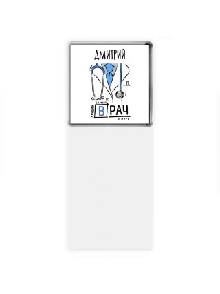 Дмитрий самый лучший врач в мире