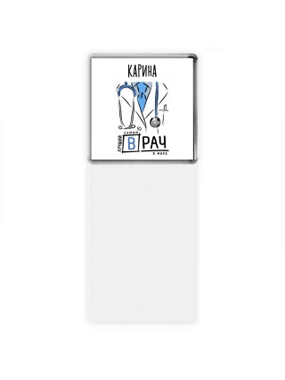 Карина самый лучший врач в мире