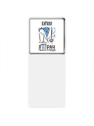 Кирилл самый лучший врач в мире