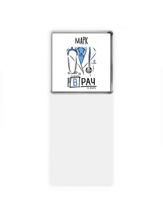 Марк самый лучший врач в мире