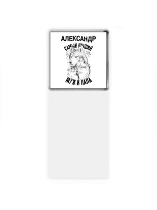 Александр лучший муж и папа