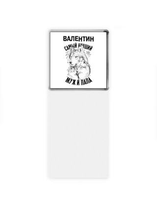 Валентин лучший муж и папа