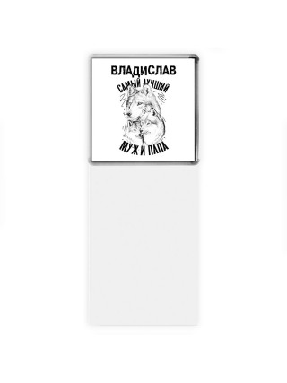 Владислав лучший муж и папа