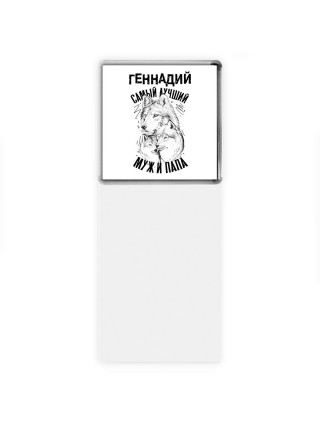 Геннадий лучший муж и папа