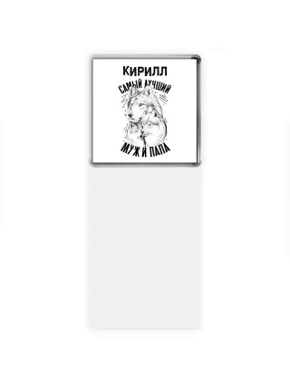 Кирилл лучший муж и папа