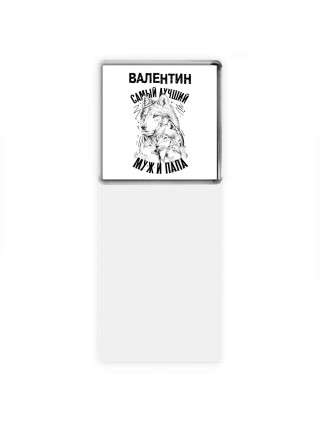 Валентин лучший муж и папа