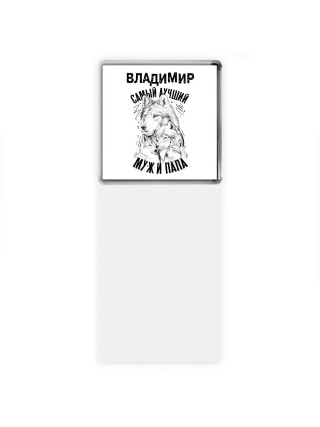 Владимир лучший муж и папа