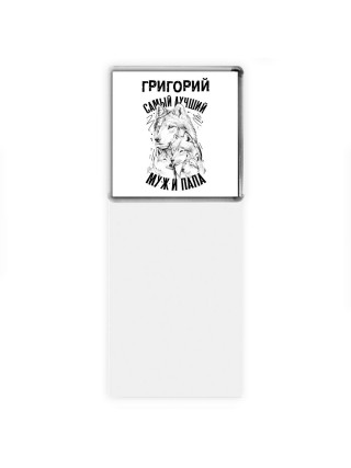 Григорий лучший муж и папа