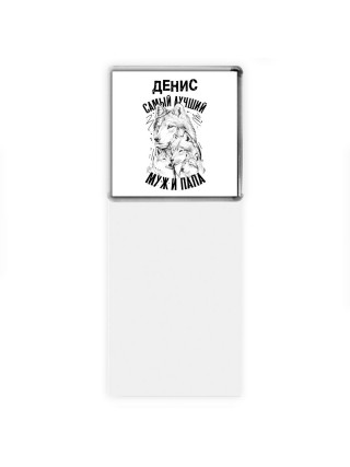 Денис лучший муж и папа