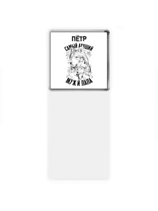 Пётр лучший муж и папа