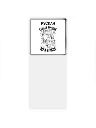 Руслан лучший муж и папа