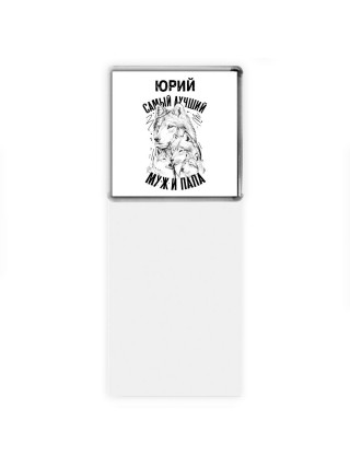 Юрий лучший муж и папа