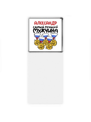 Александр самый лучший мужчина