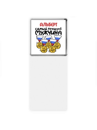Альберт самый лучший мужчина