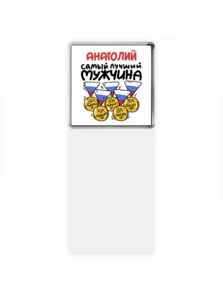 Анатолий самый лучший мужчина