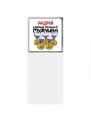 Андрей самый лучший мужчина