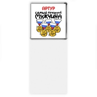 Артур самый лучший мужчина