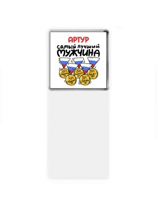 Артур самый лучший мужчина