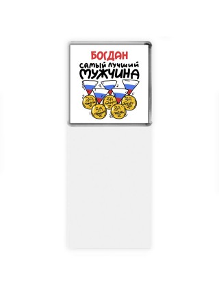Богдан самый лучший мужчина
