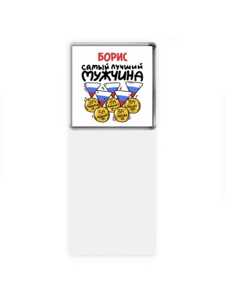 Борис самый лучший мужчина