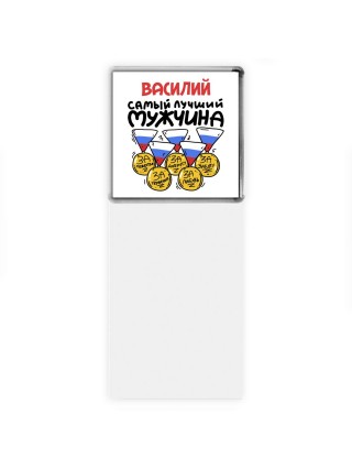 Василий самый лучший мужчина