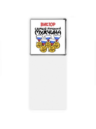 Виктор самый лучший мужчина