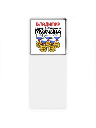 Владимир самый лучший мужчина