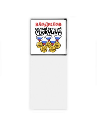 Владислав самый лучший мужчина